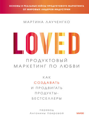 cover image of Продуктовый маркетинг по любви. Как создавать и продвигать продукты-бестселлеры